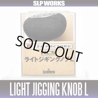 ダイワ・SLP WORKS ハンドルノブ - リールチューニング ダイワ・SLP WORKS ハンドルノブ - リールチューニング