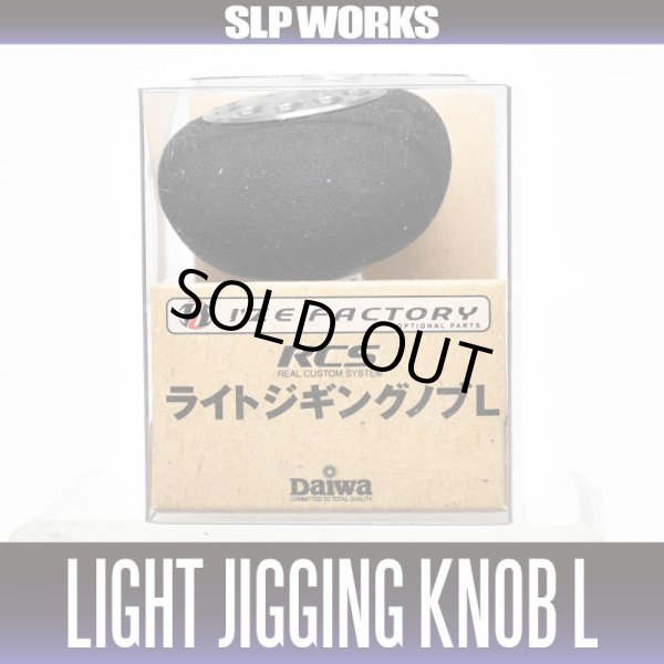 画像1: ★特価品10％OFF【ダイワ純正】 RCS EVA ライトジギング ハンドルノブ L (在庫限りで生産終了)【中サイズ送料】 (1)