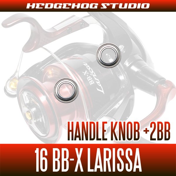 16BB-X ラリッサ用 ハンドルノブ2BB仕様チューニングキット （+2BB）