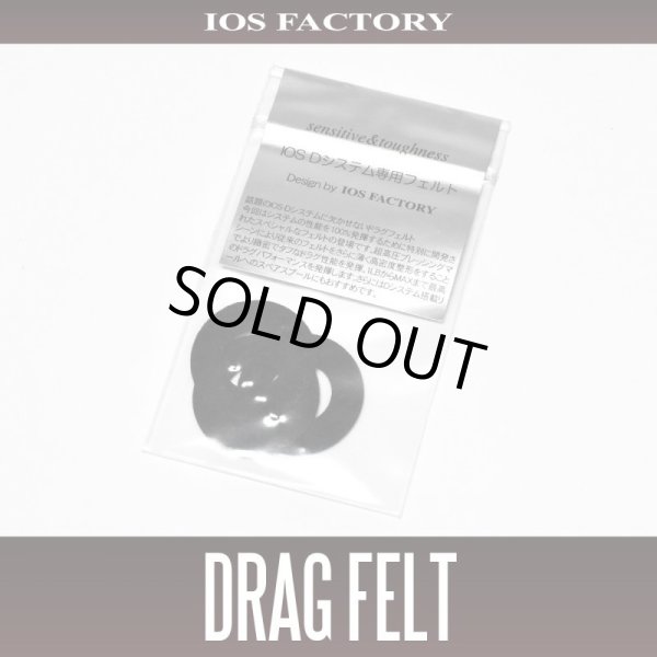 画像1: ★特価品10％OFF【IOSファクトリー】 Dシステム専用フェルト *SDSY (1)