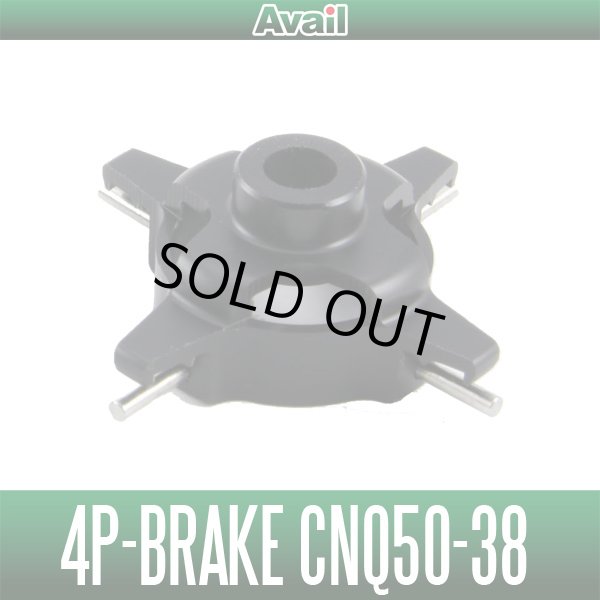 画像1: 【Avail/アベイル】シマノ 4ポイントブレーキ 01カルカッタコンクエスト50/51用 4P-Brake【CNQ50-38】遠心ブレーキ ※ブレーキブロックは別売です。 (1)