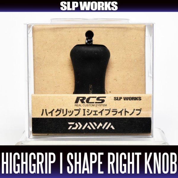 画像1: ★特価品10％OFF【ダイワ純正】 RCS ハイグリップ Iシェイプ ライト ハンドルノブ HKRB【中サイズ送料】 (1)