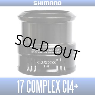 【シマノ純正】17コンプレックスCI4+ 各種サイズ スペアスプール /* 17コンプレックスCI4+用 純正スプール - リールチューニング
