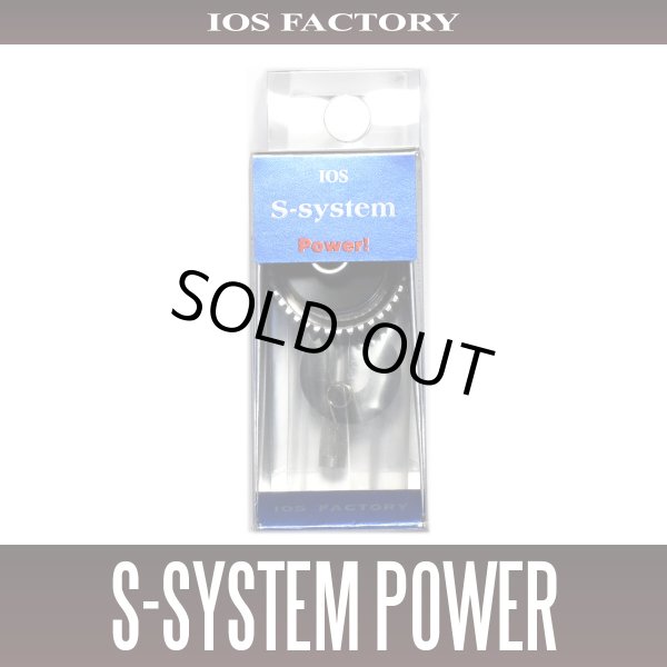 画像1: ★特価品10％OFF【IOSファクトリー】Sシステム POWER （シマノ用）*SDSY (1)