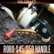 画像1: 【NSクラフト】　ROBO - ロボ - カーディナル用シングルハンドル ※お取り扱い終了※ (1)