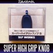 画像2: ★特価品10％OFF【ダイワ純正】 スーパーハイグリップ ハンドルノブ + Sノブキャップセット【中サイズ送料】 (2)