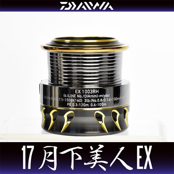画像1: 【ダイワ純正お取り寄せパーツ：納期1ヶ月】17月下美人EX 1003RH純正スプール 製品コード：00055646 8番 スプール（２－８） 部品コード：6J489801 (1)