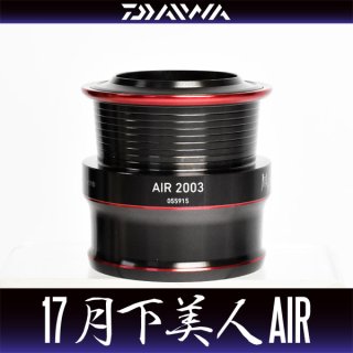 17月下美人AIR用 純正スプール - リールチューニング・ベアリング専門