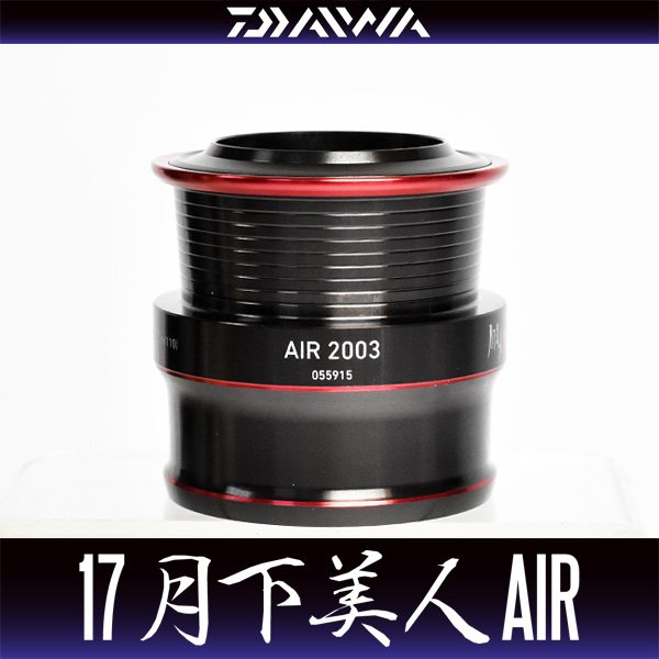 画像1: 【ダイワ純正お取り寄せパーツ：納期1ヶ月】17月下美人AIR 2003用 純正スプール 製品コード：00055915 8番 スプール（２－８）部品コード：6J478201 (1)