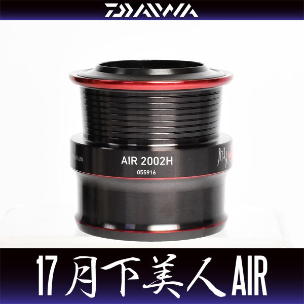 画像1: 【ダイワ純正お取り寄せパーツ：納期1ヶ月】17月下美人AIR 2002H用 純正スプール 製品コード：00055916 8番 スプール（２－８）部品コード：6J477901 (1)