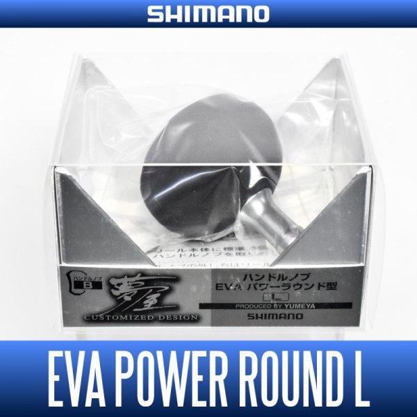 画像1: ★特価品10％OFF【シマノ純正】夢屋 ハンドルノブ EVA パワーラウンド型 【L】 HKEVA【中サイズ送料】 (1)