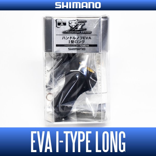 画像1: 【シマノ純正】 夢屋 ハンドルノブ EVA I型ロング HKEVA (1)