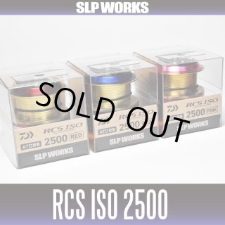 RCSスプール（ISO用） - リールチューニング・ベアリング専門店