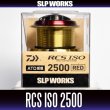 画像2: 【ダイワ純正】 RCS ISOスプール 2500(在庫限りで生産終了) (2)