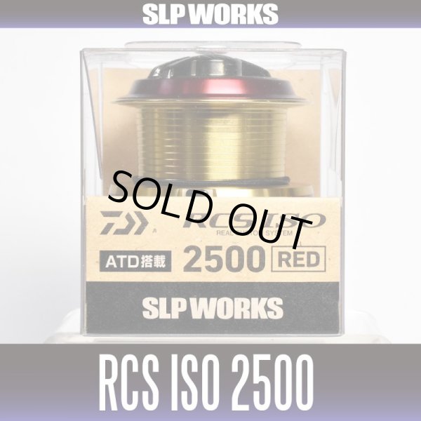 画像2: 【ダイワ純正】 RCS ISOスプール 2500(在庫限りで生産終了) (2)