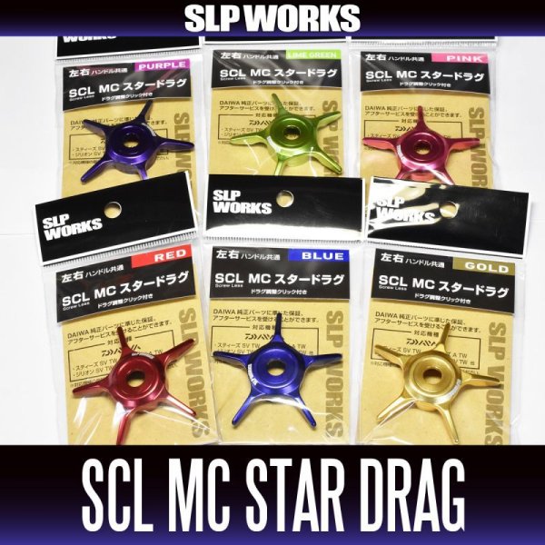 画像1: 【ダイワ純正】 SCL MC スタードラグ SLP WORKS (1)