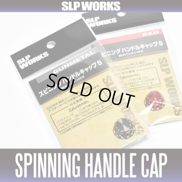 画像1: ★特価品10％OFF【ダイワ純正】スピニング ハンドルキャップS (防水パッキン付き) 【SLP WORKS】 (1)