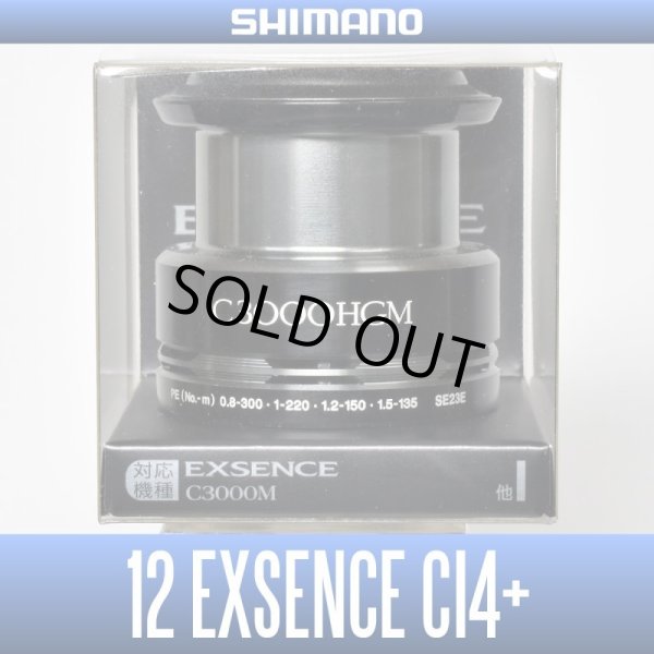 画像1: 【シマノ純正】12エクスセンスCI4+ C3000HGM番 スペアスプール【販売終了】 (1)