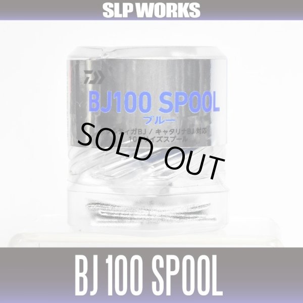 画像2: ★特価品50%OFF【ダイワ純正】SLPW BJ100 スプール 【ブルー】(※17ソルティガBJ 100, 15キャタリナBJ 100対応)【中サイズ送料】 (2)