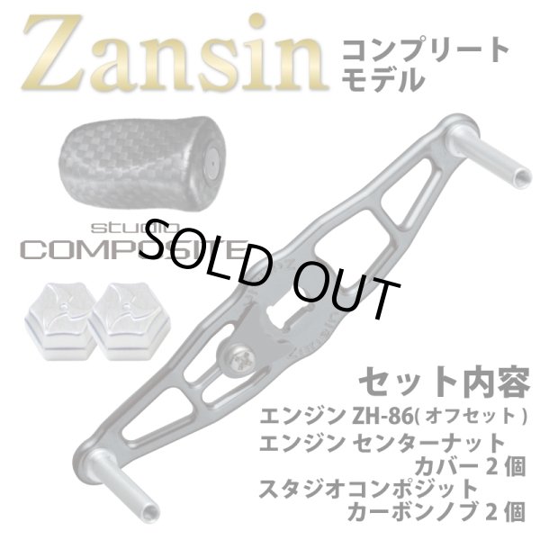 画像1: 【engine Zansin】 ZH86コンプリートセット (1)