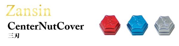 画像2: ★特価品50%OFF【engine Zansin】ザンシンハンドル専用センターナット (2)