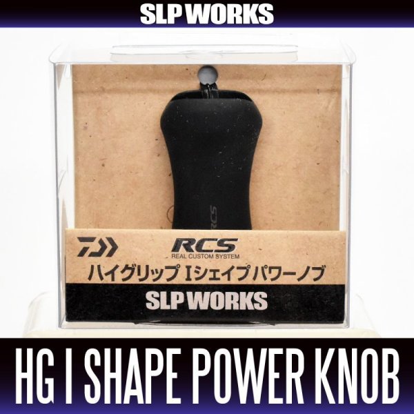 画像1: ★特価品10％OFF【ダイワ純正】 RCS ハイグリップ Iシェイプ パワー ハンドルノブ HKRB【中サイズ送料】 (1)