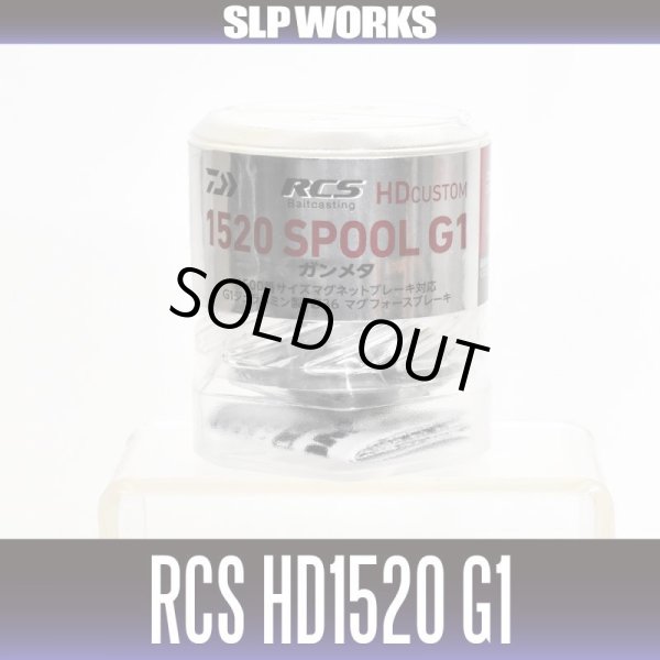 画像2: ★特価品30%OFF【ダイワ純正】RCS HDカスタム HD1520 G1スプール 【ガンメタ】【中サイズ送料】 (2)