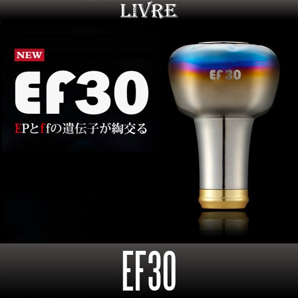 画像1: 【リブレ/LIVRE】EF30 ハンドルノブ HKAL【中サイズ送料】 (1)