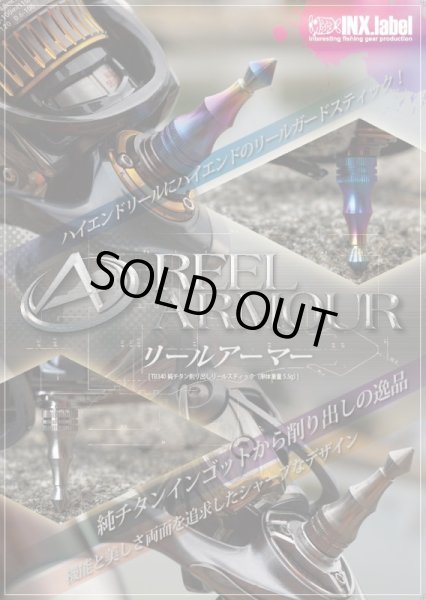 画像3: ★特価品30％OFF【INX.label】リールアーマー【TB340】純チタン削り出しリールスティック (3)