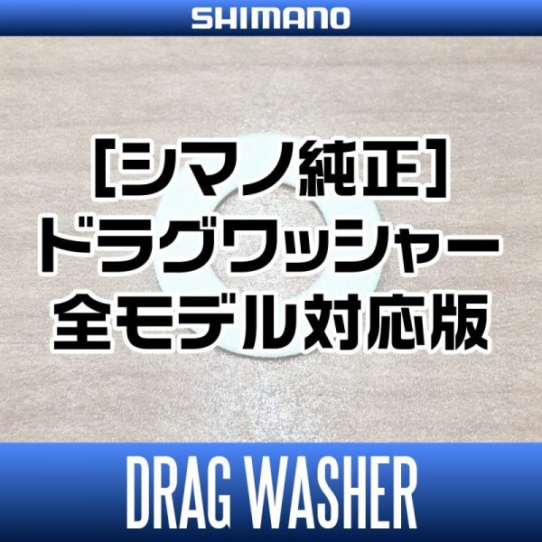 画像1: 【シマノ純正】スピニングリール ドラグワッシャー 全モデル対応版 (1)