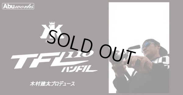 画像3: 【アブ純正】 アブ ワークス  TFL110ハンドル (3)