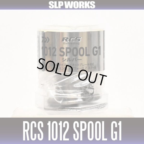 画像2: ★特価品10%OFF【ダイワ純正】RCS 1012 G1スプール 【シルバー】(マグフォースZ搭載G1ジュラルミン製スプール) (2)