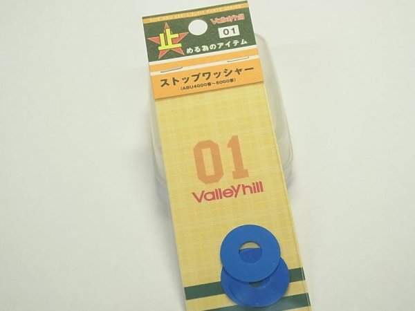 画像1: 【Valleyhill / バレーヒル】その1 ストップワッシャー (1)
