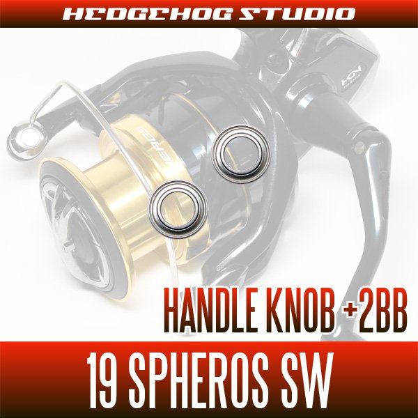 画像2: 19スフェロスSW用 ハンドルノブ2BB仕様チューニングキット （+2BB） (2)