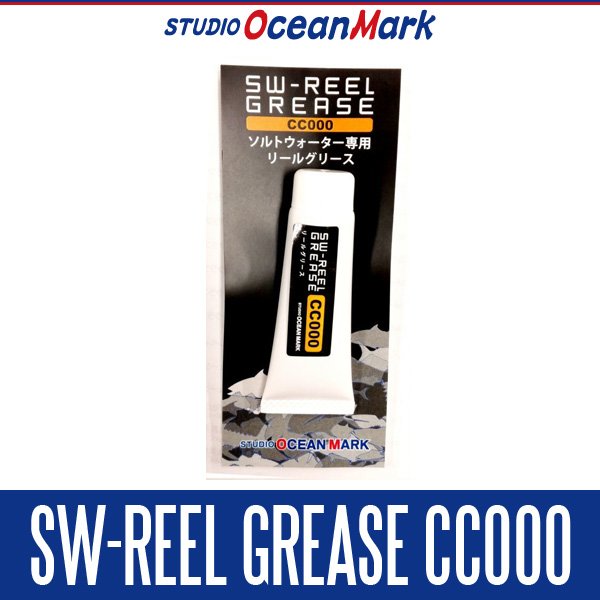 画像1: 【スタジオオーシャンマーク】 SW-REEL GREASE CC000 (1)