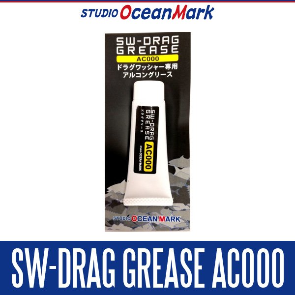 画像1: 【スタジオオーシャンマーク】 SW-DRAG GREASE AC000 (1)