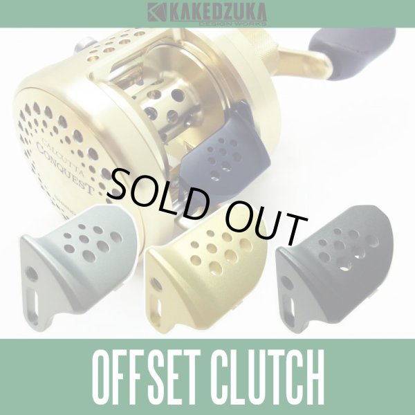 画像1: ★特価品10％OFF【カケヅカデザインワークス】シマノ用 オフセットジュラルミンクラッチ CL-CNQ50 （01カルカッタコンクエスト50/100/200/400対応）KDW-005 (1)