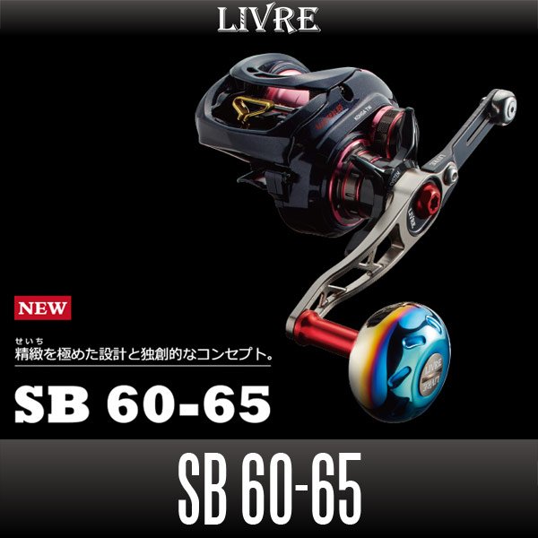 画像1: 【リブレ/LIVRE】 SB 60-65 （ジギングハンドル 60-65）*LIVHASH (1)