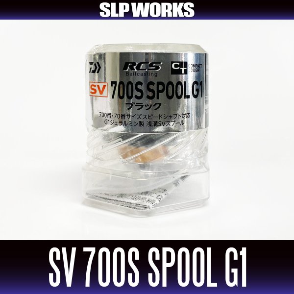 画像2: ★特価品10%OFF【ダイワ純正・SLPワークス】RCSB CT SV 700Sスプール G1 ブラック 【中サイズ送料】 (2)