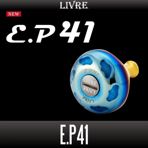 画像1: 【リブレ/LIVRE】EP41 ハンドルノブ HKAL【中サイズ送料】 (1)
