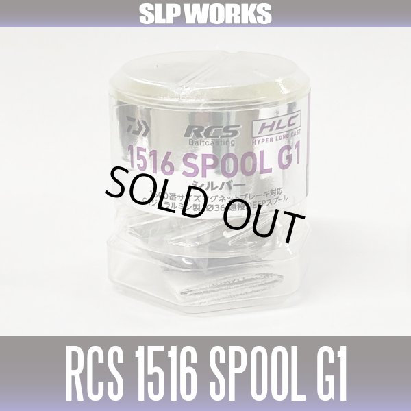 画像1: ★特価品30％OFF【ダイワ/SLP WORKS】RCS ベイトキャスティング HLC スプール（1516 G1 シルバー） 【中サイズ送料】 (1)