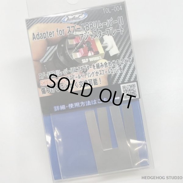 画像2: 【Y'Z CRAFT/ワイズクラフト】スプールBBリムーバーII用アダプター (2)