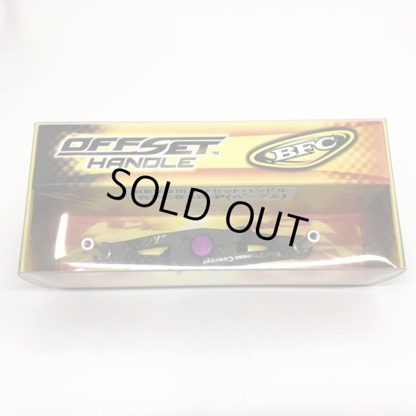 画像3: ★特価品50％OFF【ZPI】BFC BFC83R-B BFC83R-R BFC83R-P オフセットカーボンハンドル ノブなしモデル【中サイズ送料】 (3)