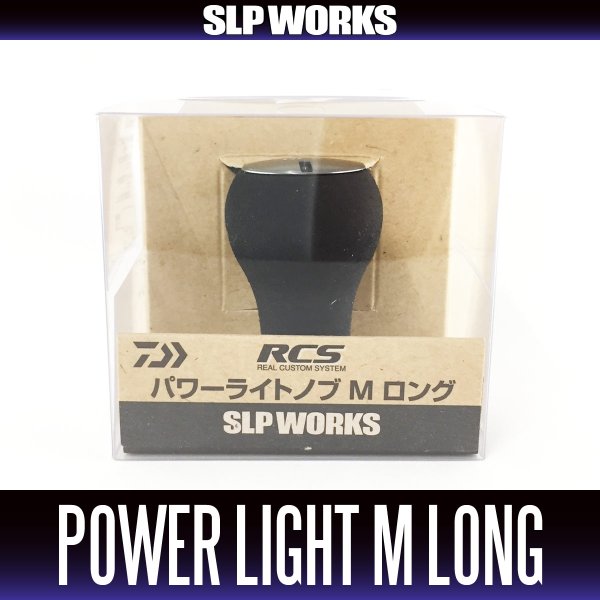 画像1: ★特価品10％OFF【ダイワ純正】 RCS EVA ハンドルノブ パワーライトM ロング HKEVA【中サイズ送料】 (1)