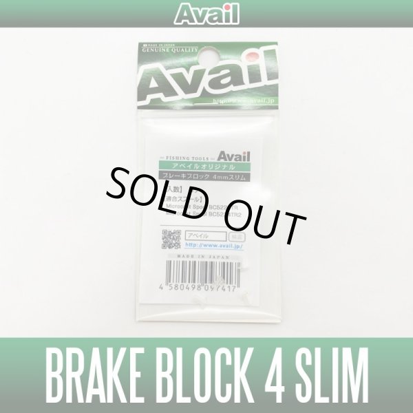 画像1: 【Avail/アベイル】オリジナルブレーキブロック スリム【全2サイズ】B-BLOCK-4-SLIM, B-BLOCK-35-SLIM (1)