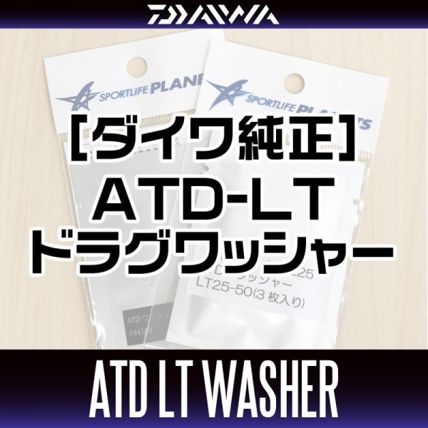 画像1: 【ダイワ純正】21プレッソ対応スピニングリール  ATDドラグワッシャー 144226 (1)