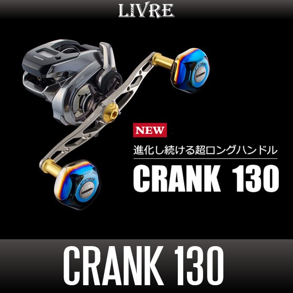 画像1: 【リブレ/LIVRE】CRANK 130（クランク 130） (1)