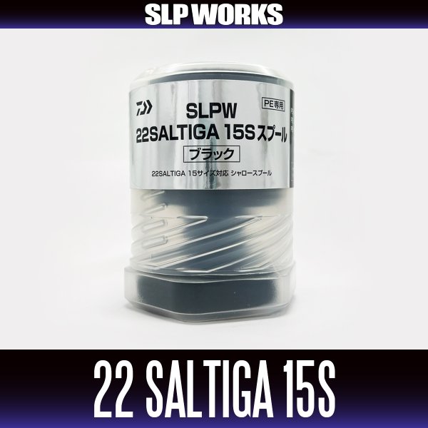 画像2: ★特価品10%OFF【ダイワ純正/SLP WORKS】SLPW 22SALTIGA (ソルティガ)【15S】スプール ブラック【中サイズ送料】 (2)