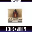 画像1: 【ダイワ純正/SLP WORKS】I型コルクノブ-TY1 （在庫限りで終了） HKIC　 (1)