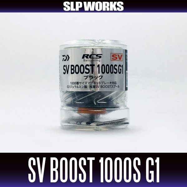 画像2: ★特価品10%OFF【ダイワ純正/SLP WORKS】RCSB SV BOOST 1000S スプール G1 (2)